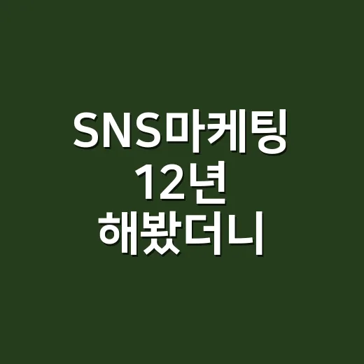 SNS마케팅 12년 해봤더니, 터지는 콘텐츠보다 오래 가는 약속이 남았다 - 요약