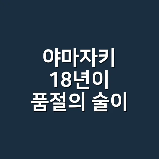 야마자키 18년이 품절의 술이 되기까지, 브랜드가 시간을 팔아온 이야기 - 요약