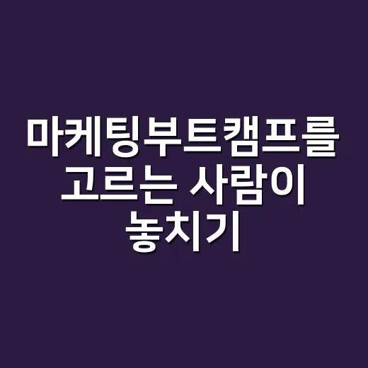 마케팅부트캠프를 고르는 사람이 놓치기 쉬운 브랜드의 진짜 이야기 - 요약