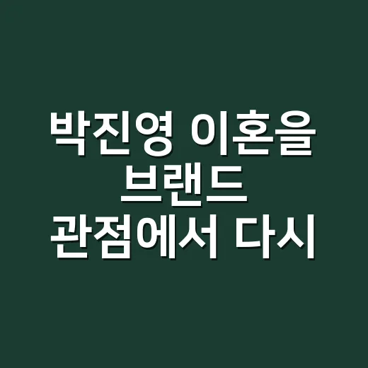 박진영 이혼을 브랜드 관점에서 다시 봤더니, JYP가 지킨 약속이 보였다 - 요약