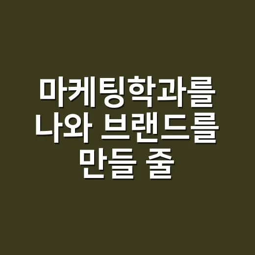 마케팅학과를 나와 브랜드를 만들 줄 알게 된다는 착각을 해봤더니 - 요약