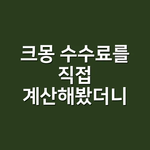 크몽 수수료를 직접 계산해봤더니, 브랜드의 약속이 보였다 - 요약
