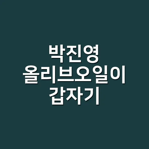 박진영 올리브오일이 갑자기 궁금해진 사람들에게, 이건 건강템보다 브랜드의 약속 이야기다 - 요약