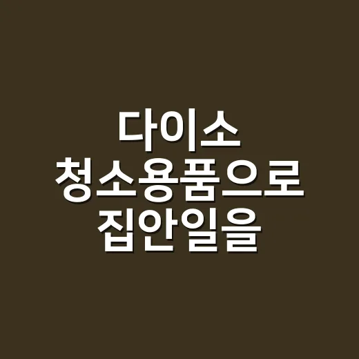다이소 청소용품으로 집안일을 바꿔봤더니, 브랜드의 약속이 보였다 - 요약