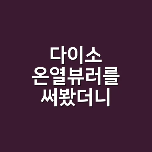 다이소 온열뷰러를 써봤더니, 싼 가격보다 더 무서운 약속이 보였다 - 요약