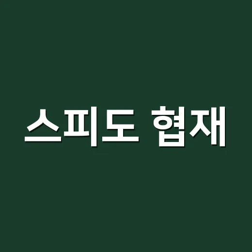 스피도 협재, 이름 하나가 제주 바다 앞에서 만든 묘한 기대감 - 요약