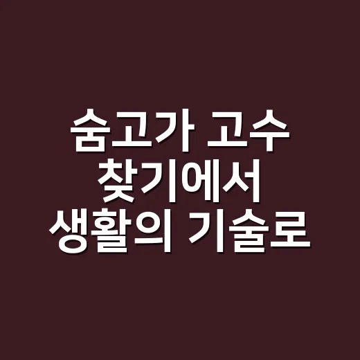 숨고가 ‘고수 찾기’에서 ‘생활의 기술’로 말을 바꿔본 진짜 이야기 - 요약