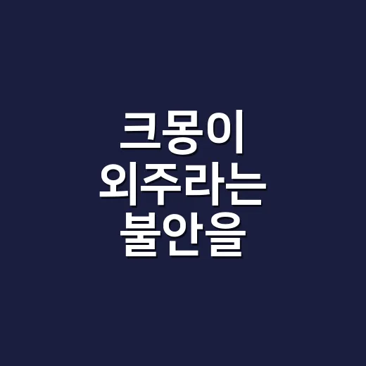 크몽이 ‘외주’라는 불안을 상품으로 바꿔낸 진짜 이야기 - 요약