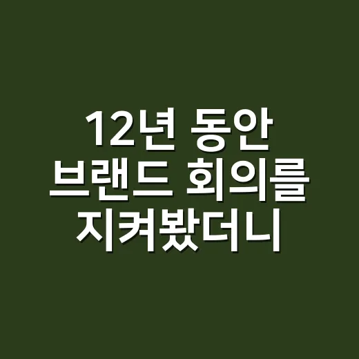 12년 동안 브랜드 회의를 지켜봤더니, 마케팅은 광고보다 약속에 가까웠다 - 요약