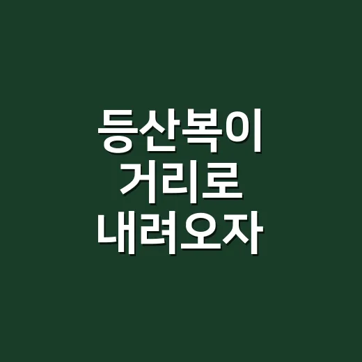 등산복이 거리로 내려오자 아웃도어브랜드가 배운 진짜 이야기 - 요약