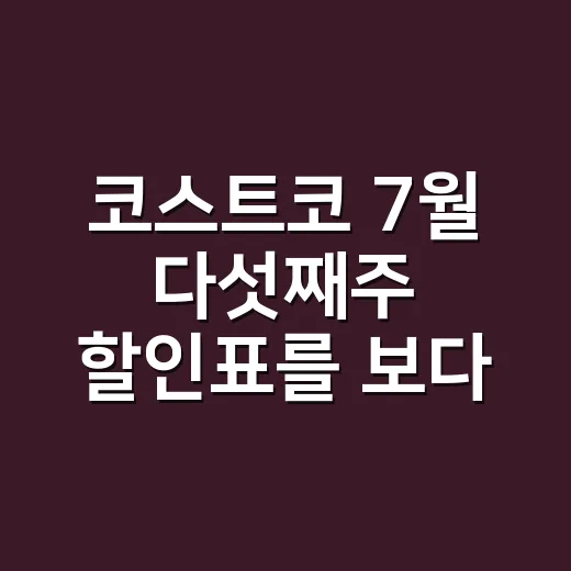 코스트코 7월 다섯째주 할인표를 보다가 떠올린, 이 브랜드가 계속 장바구니를 이기는 방식 - 요약