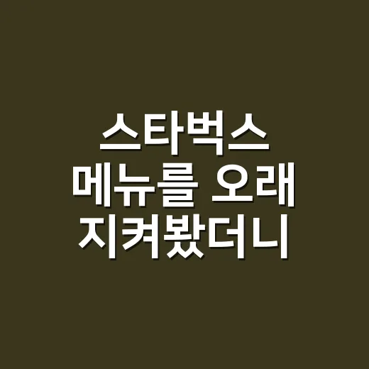 스타벅스 메뉴를 오래 지켜봤더니 보인 진짜 장사 방식 - 요약