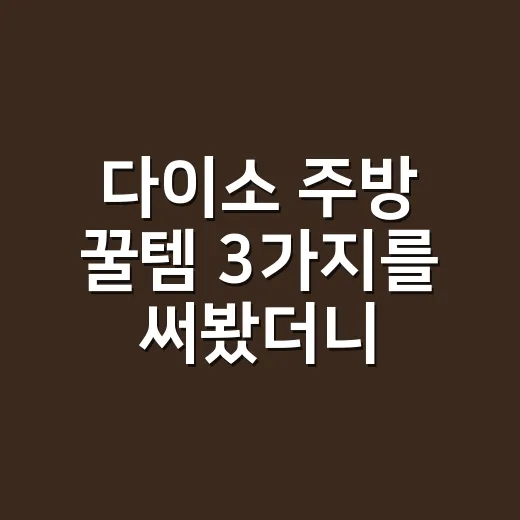 다이소 주방 꿀템 3가지를 써봤더니, 싼 물건이 아니라 약속을 잘 판 이야기였다 - 요약