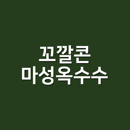꼬깔콘 마성옥수수, 오래된 과자가 다시 손에 잡히는 진짜 이유 - 요약