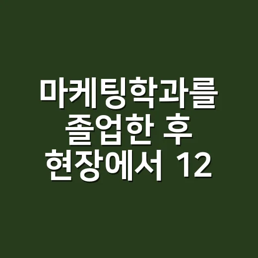 마케팅학과를 졸업한 후 현장에서 12년 굴러봤더니 보인 진짜 이야기 - 요약
