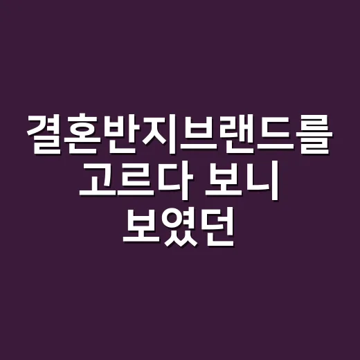 결혼반지브랜드를 고르다 보니 보였던, 사랑보다 오래가는 약속의 차이 - 요약