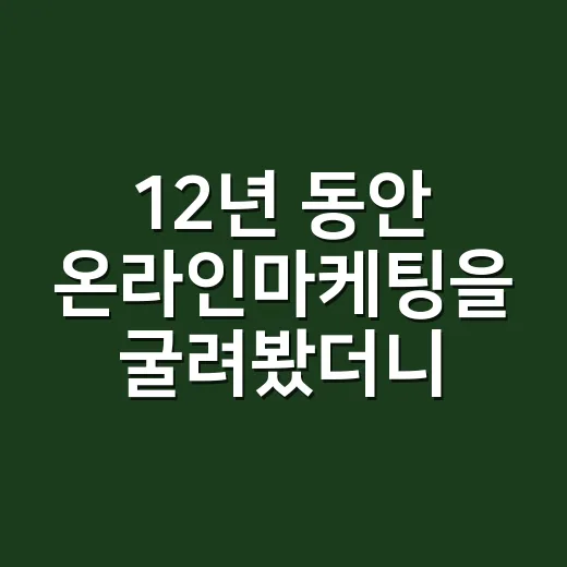 12년 동안 온라인마케팅을 굴려봤더니, 결국 브랜드 약속이 남았다 - 요약