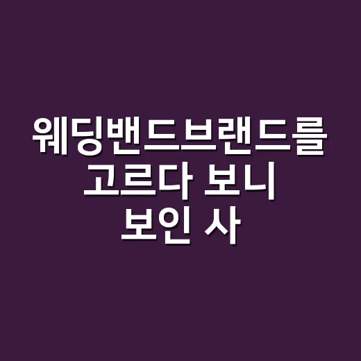 웨딩밴드브랜드를 고르다 보니 보인 사랑의 가격표 이야기 - 요약