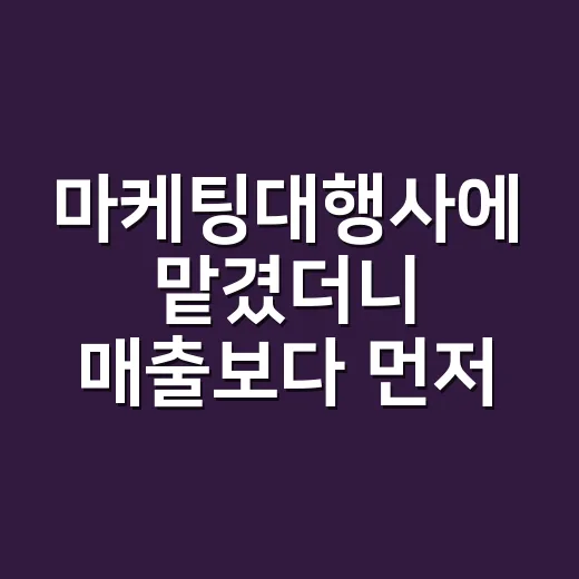 마케팅대행사에 맡겼더니 매출보다 먼저 보인 것들 - 요약