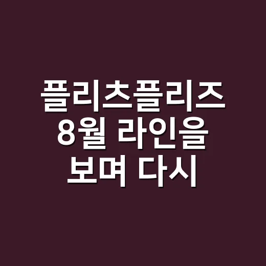 플리츠플리즈 8월 라인을 보며 다시 느낀, 오래가는 브랜드의 진짜 약속 - 요약