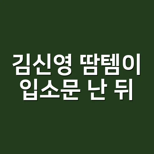 김신영 땀템이 입소문 난 뒤, 브랜드가 배워야 할 진짜 이야기 - 요약