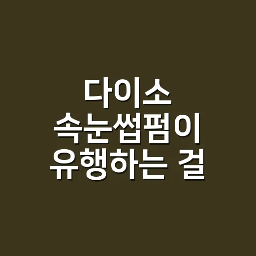 다이소 속눈썹펌이 유행하는 걸 보며, 저가 브랜드의 약속을 다시 생각했다 - 요약
