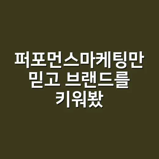 퍼포먼스마케팅만 믿고 브랜드를 키워봤더니 생긴 일 - 요약
