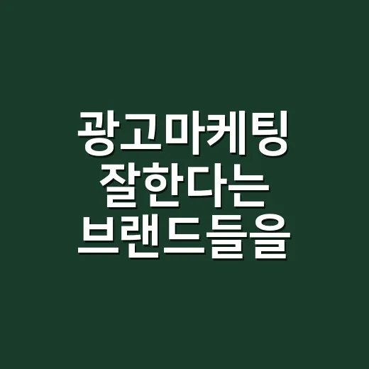 광고마케팅 잘한다는 브랜드들을 12년 지켜봤더니 남은 진짜 이야기 - 요약