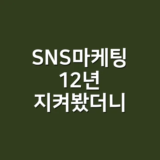 SNS마케팅 12년 지켜봤더니, 뜬 브랜드와 사라진 브랜드의 차이 - 요약