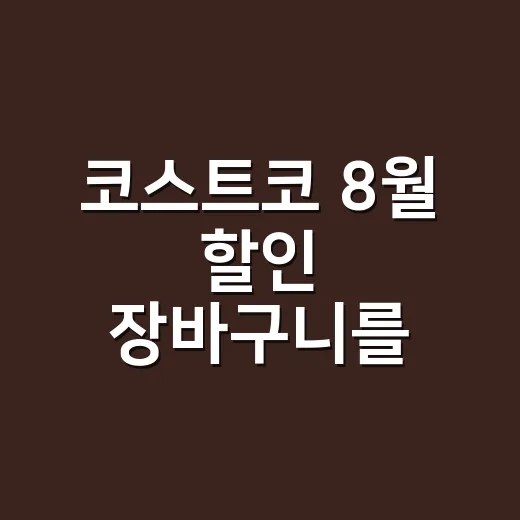 코스트코 8월 할인 장바구니를 직접 짜봤더니 보인 것들 - 요약