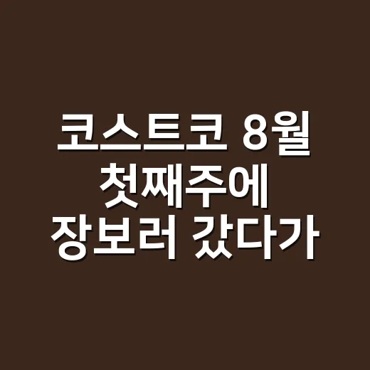코스트코 8월 첫째주에 장보러 갔다가 브랜드의 약속을 다시 봤다 - 요약