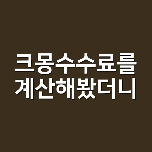 크몽수수료를 계산해봤더니, 플랫폼의 약속이 보였다 - 요약