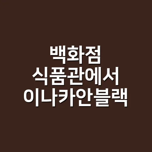 백화점 식품관에서 이나카안블랙 캔을 봤더니, 장어 브랜드의 약속이 보였다 - 요약