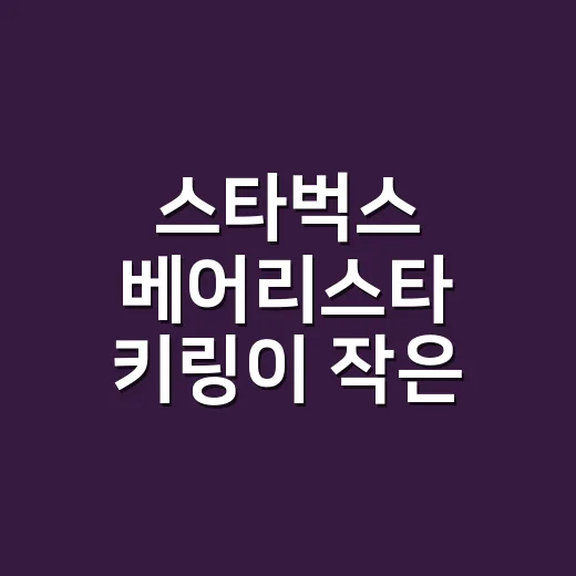 스타벅스 베어리스타 키링이 작은 곰 인형을 넘어선 진짜 이야기 - 요약