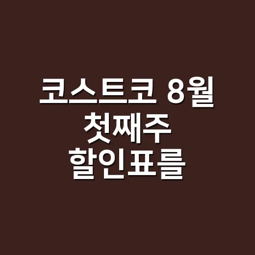 코스트코 8월 첫째주 할인표를 보다가 브랜드의 약속이 보였다 - 요약