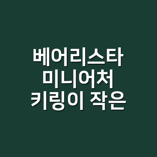 베어리스타 미니어처 키링이 작은 곰 하나로 품절을 만든 진짜 이야기 - 요약