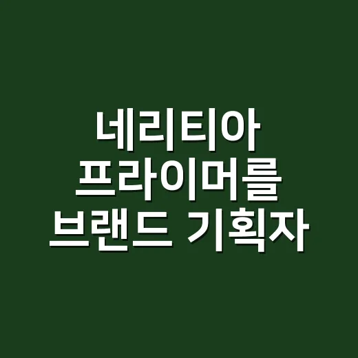 네리티아 프라이머를 브랜드 기획자 눈으로 봤더니, 품절보다 흥미로운 약속이 있었다 - 요약
