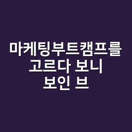 마케팅부트캠프를 고르다 보니 보인 브랜드의 진짜 약속 - 요약