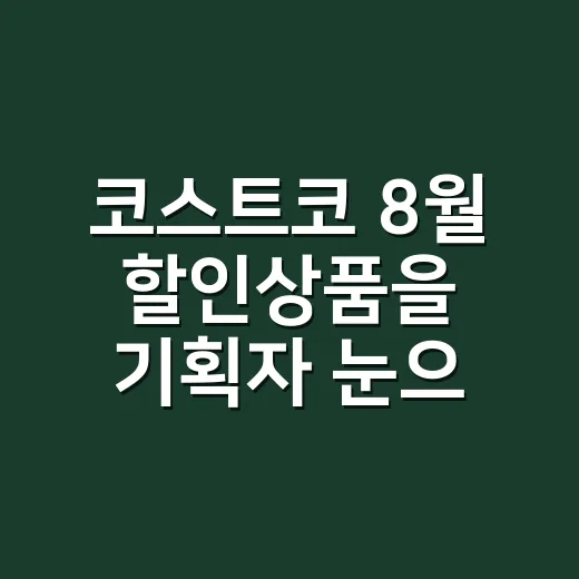 코스트코 8월 할인상품을 기획자 눈으로 봤더니, 싸게 파는 게 전부가 아니었다 - 요약