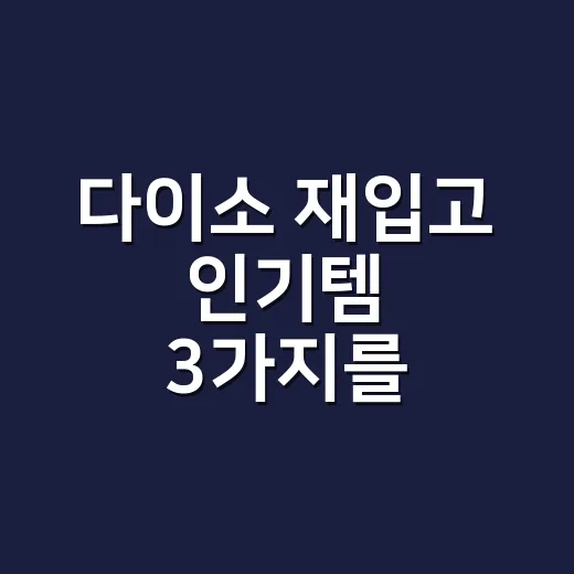 다이소 재입고 인기템 3가지를 브랜드 관점으로 봤더니 - 요약