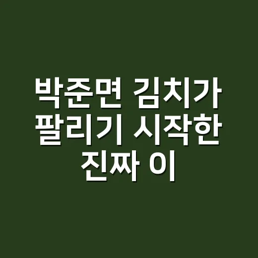 박준면 김치가 팔리기 시작한 진짜 이유를 브랜드 기획자 눈으로 봤더니 - 요약