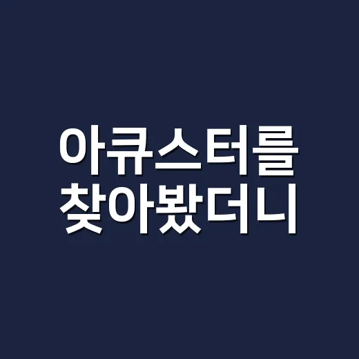 아큐스터를 찾아봤더니, 브랜드의 약속은 ‘작게 들고 멀리 가는 검사실’이었다 - 요약
