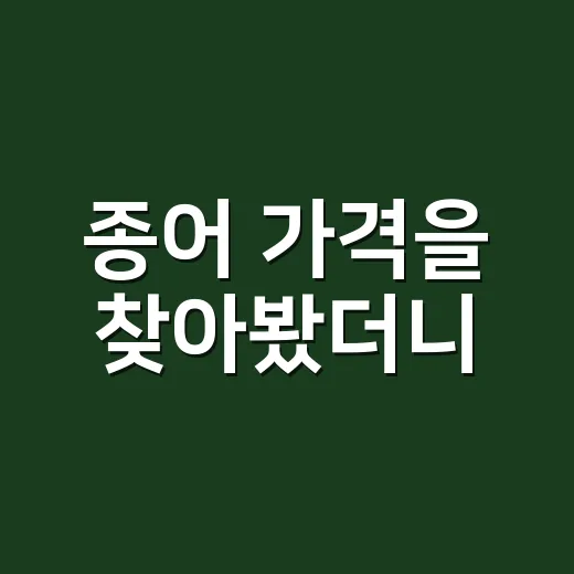 종어 가격을 찾아봤더니, 1kg 8만 원짜리 생선이 팔고 있는 건 맛만이 아니었다 - 요약
