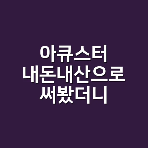 아큐스터 내돈내산으로 써봤더니, 브랜드가 약속한 ‘피부 자신감’의 진짜 무게 - 요약