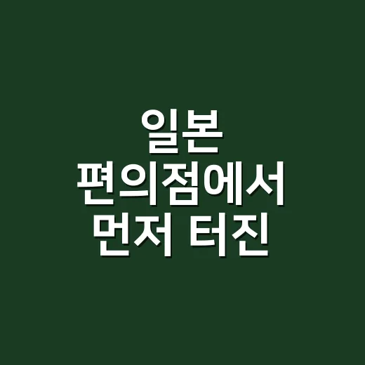 일본 편의점에서 먼저 터진 삼계탕 사발면의 진짜 이야기 - 요약