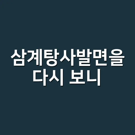 삼계탕사발면을 다시 보니, 여름 한정 라면이 아니라 ‘위로’의 포장 방식이었다 - 요약