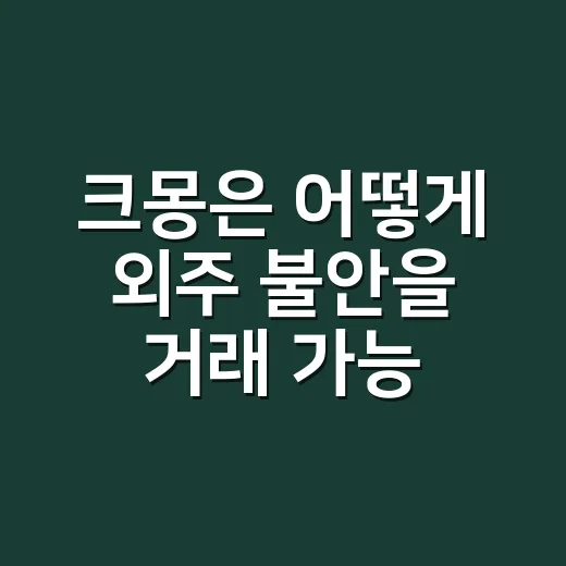 크몽은 어떻게 ‘외주 불안’을 거래 가능한 브랜드로 바꿨나 - 요약