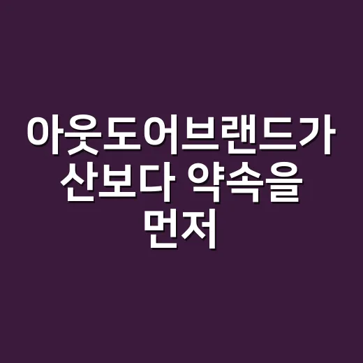 아웃도어브랜드가 산보다 약속을 먼저 팔았던 순간들 - 요약