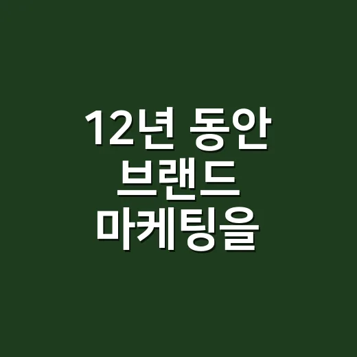 12년 동안 브랜드 마케팅을 지켜봤더니, 결국 약속을 못 지킨 곳부터 흔들렸다 - 요약