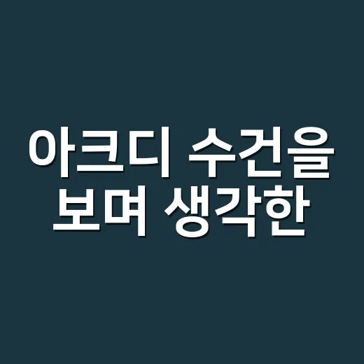 아크디 수건을 보며 생각한, 생활용품 브랜드가 조용히 팔리는 방식 - 요약